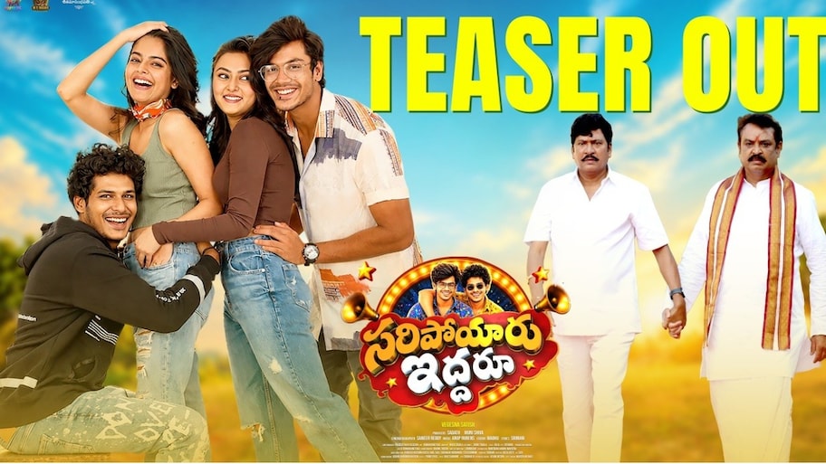 Saripoyaaru Iddharu Teaser: ‘సరిపోయారు ఇద్దరూ’ టీజర్‌కు అనిల్ రావిపూడి ప్రశంసలు