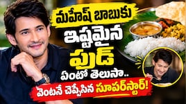 Mahesh Babu Favourite Food: మహేష్ బాబుకు ఇష్టమైన ఫుడ్ ఏంటో తెలుసా..వెంటనే చెప్పేసిన సూపర్‌స్టార్!