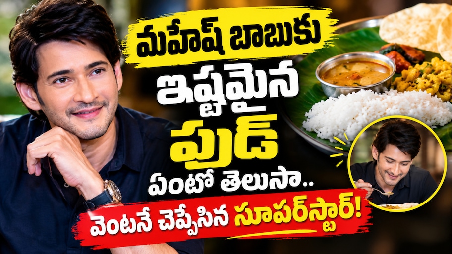 Mahesh Babu Favourite Food: మహేష్ బాబుకు ఇష్టమైన ఫుడ్ ఏంటో తెలుసా..వెంటనే చెప్పేసిన సూపర్‌స్టార్!