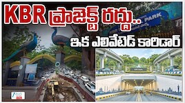KBR Park Flyover Project: కేబీఆర్ పార్క్ ఫ్లైఓవర్లపై కీలక నిర్ణయం.. పాత పనులకు బ్రేక్, కొత్త డిజైన్లకు గ్రీన్ సిగ్నల్