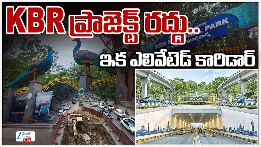 KBR Park Flyover Project: కేబీఆర్ పార్క్ ఫ్లైఓవర్లపై కీలక నిర్ణయం.. పాత పనులకు బ్రేక్, కొత్త డిజైన్లకు గ్రీన్ సిగ్నల్