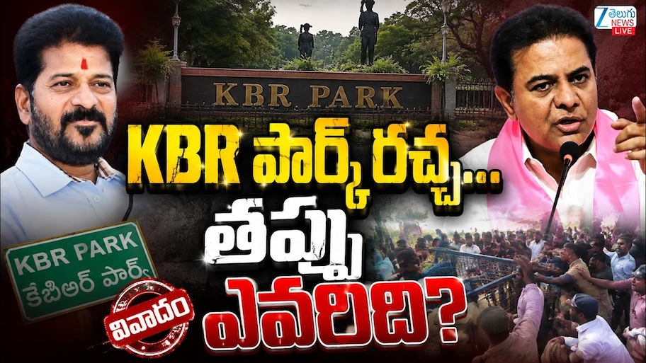 కేబీఆర్ పార్క్.. రచ్చ.. తప్పు ఎవరిది..?  ప్రభుత్వ లెక్క ఎక్కడ తప్పింది..!!