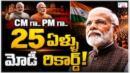 ప్రధాని మోడీ రేర్ రికార్డు.. ప్రభుత్వాధినేతగా 25 యేళ్లు పూర్తి..
