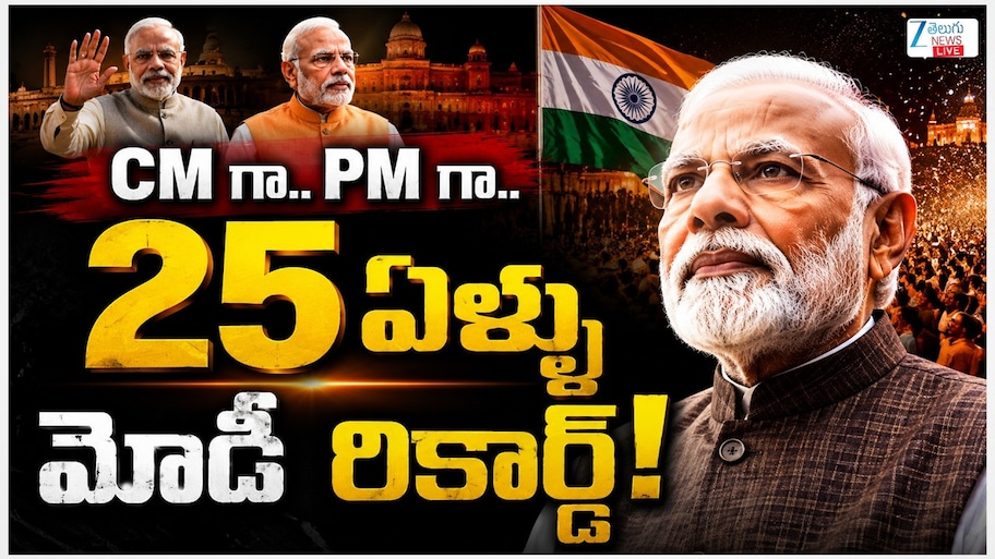 ప్రధాని మోడీ రేర్ రికార్డు.. ప్రభుత్వాధినేతగా 25 యేళ్లు పూర్తి..