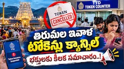 Tirumala Darshan: తిరుమల ఇవాళ టోకెన్లు క్యాన్సిల్.. భక్తులకు కీలక సమాచారం..!