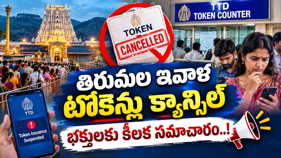 Tirumala Darshan: తిరుమల ఇవాళ టోకెన్లు క్యాన్సిల్.. భక్తులకు కీలక సమాచారం..!