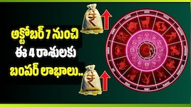 అక్టోబర్ 7 నుంచి ఈ 4 రాశులకు బంపర్ లాభాలు.. ఆర్థిక సమస్యలన్నీ దూరం!