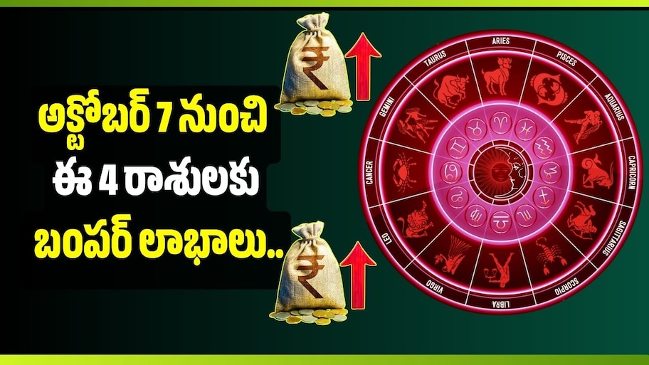 అక్టోబర్ 7 నుంచి ఈ 4 రాశులకు బంపర్ లాభాలు.. ఆర్థిక సమస్యలన్నీ దూరం!
