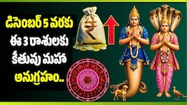 డిసెంబర్ 5 వరకు ఈ 3 రాశులకు కేతువు మహా అనుగ్రహం.. డబ్బు, ఉద్యోగంలో ఊహించని లాభాలు!