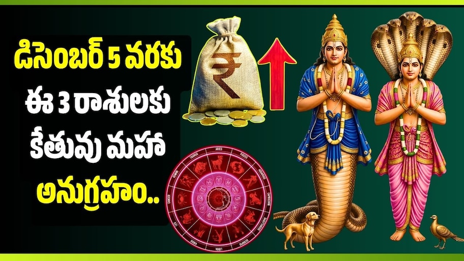 డిసెంబర్ 5 వరకు ఈ 3 రాశులకు కేతువు మహా అనుగ్రహం.. డబ్బు, ఉద్యోగంలో ఊహించని లాభాలు!