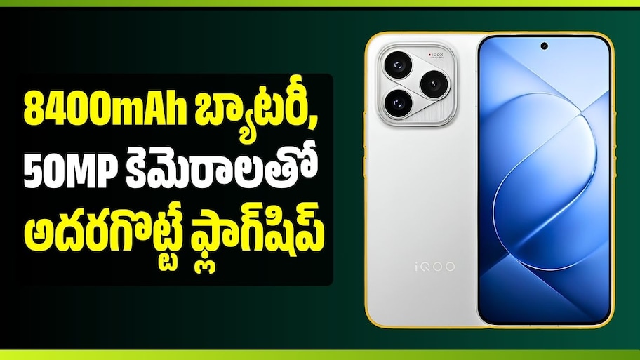 iQOO 16 ఫోన్‌ వచ్చేస్తోంది.. భారీగా ధరతో విడుదలయ్యే ఛాన్స్!