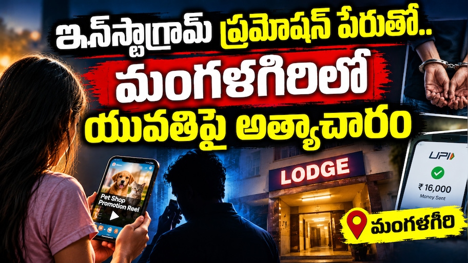 Mangalagiri Lodge Incident: ప్రమోషన్ వీడియో అని పిలిచి మంగళగిరిలో యువతిపై అత్యాచారం..రూ.14,000 దోపిడి!