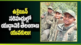 రష్యాలో ఉద్యోగం అంటూ మోసం.. ఉక్రెయిన్ సరిహద్దుల్లో యుద్ధానికి తెలంగాణ యువకులు!