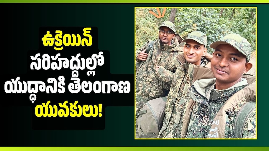 రష్యాలో ఉద్యోగం అంటూ మోసం.. ఉక్రెయిన్ సరిహద్దుల్లో యుద్ధానికి తెలంగాణ యువకులు!