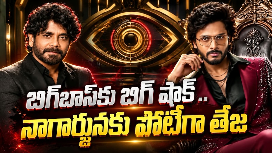 బిగ్‌బాస్‌కు బిగ్ షాక్ .. నాగార్జునకు పోటీగా తేజ సజ్జ..