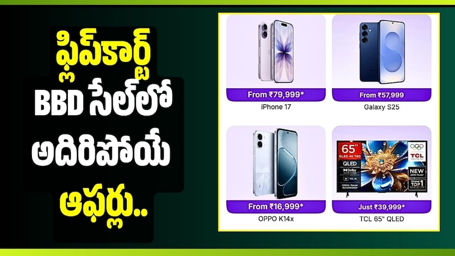 ఫ్లిప్‌కార్ట్ BBD సేల్‌లో అదిరిపోయే ఆఫర్లు.. iPhone 17 నుంచి QLED TV వరకు భారీ డిస్కౌంట్లు!