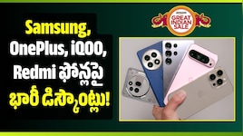 అమెజాన్‌లో రూ.13,999కే స్మార్ట్‌ఫోన్.. Samsung, OnePlus, iQOO, Redmi ఫోన్లపై భారీ డిస్కౌంట్లు!