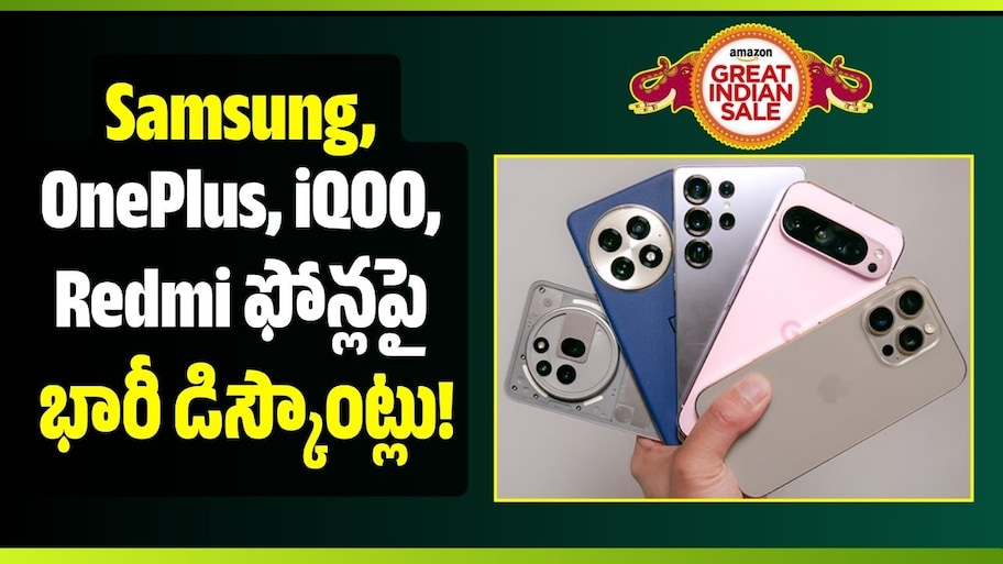 అమెజాన్‌లో రూ.13,999కే స్మార్ట్‌ఫోన్.. Samsung, OnePlus, iQOO, Redmi ఫోన్లపై భారీ డిస్కౌంట్లు!