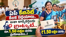 AP Cabinet decisions: ఏపీ కేబినెట్ కీలక నిర్ణయాలు.. ఆశా కార్యకర్తలకు గ్రాట్యుటీ..రూ.1.50 లక్షల వరకు ప్రయోజనం..!