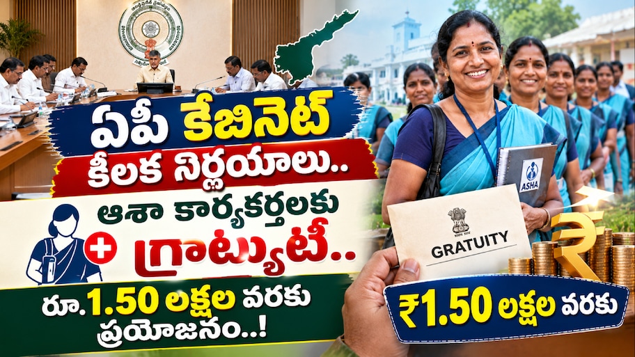 AP Cabinet decisions: ఏపీ కేబినెట్ కీలక నిర్ణయాలు.. ఆశా కార్యకర్తలకు గ్రాట్యుటీ..రూ.1.50 లక్షల వరకు ప్రయోజనం..!