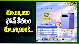 రూ.89,999 ఫోన్ కేవలం రూ.69,999కే.. ఫ్లిప్‌కార్ట్‌లో Google Pixel 11పై భారీ ఆఫర్లు!