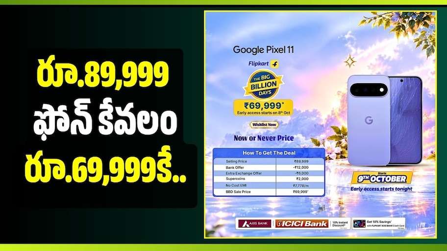 రూ.89,999 ఫోన్ కేవలం రూ.69,999కే.. ఫ్లిప్‌కార్ట్‌లో Google Pixel 11పై భారీ ఆఫర్లు!