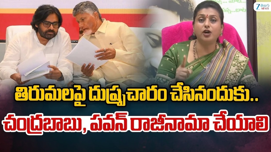 RK Roja: చంద్రబాబు, పవన్‌ కల్యాణ్‌ భక్తుల కాళ్లు కడిగి.. తిరుమల మెట్లు కడగాలి: రోజా