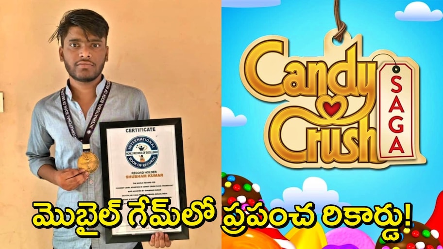 Candy Crush New Record: క్యాండీ క్రష్ గేమ్‌లో బీహార్ కుర్రాడు వరల్డ్ రికార్డు..22,222 లెవల్‌ చేసుకున్న శుభమ్ కుమార్!