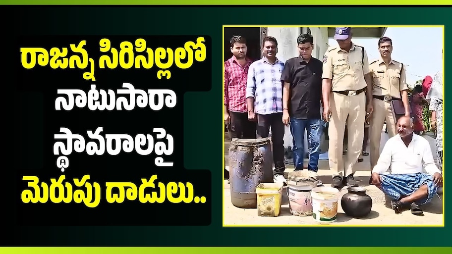 రాజన్న సిరిసిల్లలో నాటుసారా స్థావరాలపై మెరుపు దాడులు..