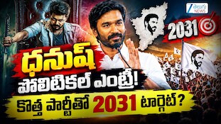 Dhanush Politics: రాజకీయాల్లోకి హీరో ధనుష్..విజయ్‌కి పోటీగా 2031 తమిళనాడు అసెంబ్లీ ఎన్నికల్లో పోటీ!