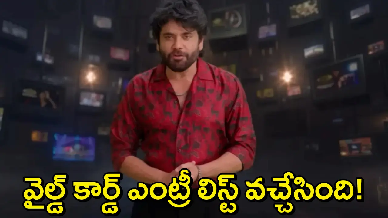 Bigg Boss Telugu Wild Card Entry: ఈ వారం బిగ్‌బాస్‌లో డబుల్ ఎలిమినేషన్..హౌస్‌లోకి వైల్డ్ కార్డ్ ఎంట్రీలు..లిస్ట్ వచ్చేసింది!