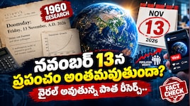World End: నవంబర్ 13న ప్రపంచం అంతమవుతుందా.. వైరల్ అవుతున్న పాత రీసెర్చ్..
