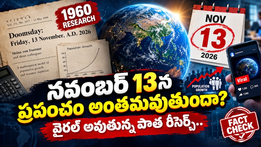 World End: నవంబర్ 13న ప్రపంచం అంతమవుతుందా.. వైరల్ అవుతున్న పాత రీసెర్చ్..
