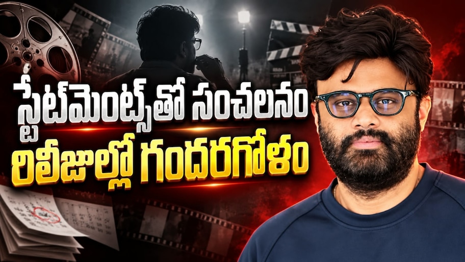 స్టేట్మెంట్స్ తో సంచలనం.. రిలీజుల్లో గందరగోళం.. ఈ నిర్మాత స్టైలే వేరు..