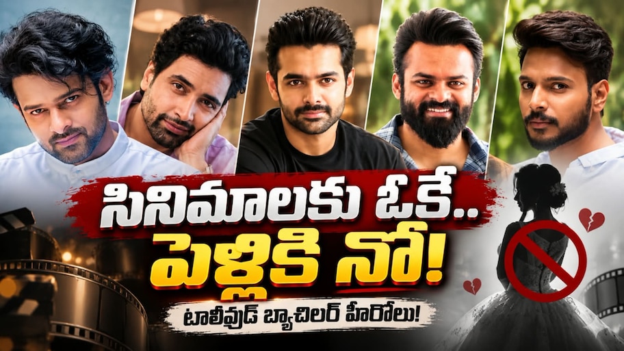 సినిమాలకు ఓకే.. పెళ్లికి నో..!.. టాలీవుడ్ బ్యాచిలర్ హీరోలు..!