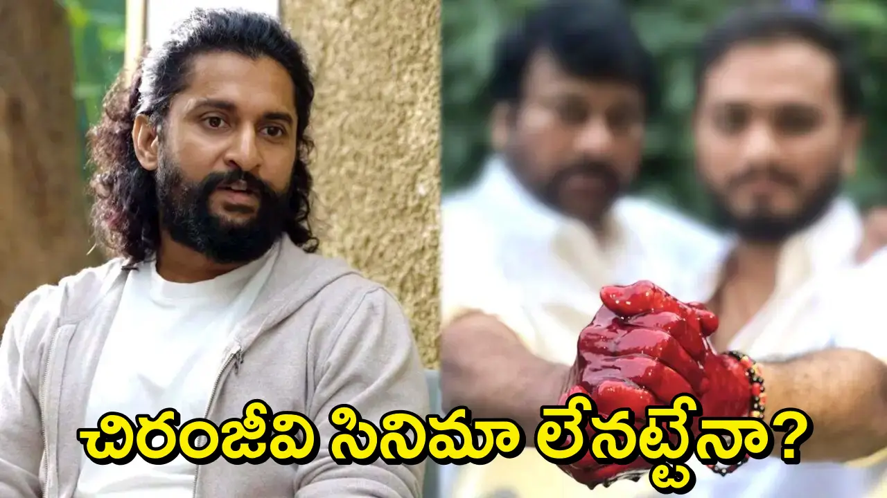 Nani On Chiru Srikanth Odela: మెగాస్టార్ చిరంజీవి, 'ది ప్యారడైజ్' డైరెక్టర్ శ్రీకాంత్ ఓదెల సినిమా ఉందా? ఇప్పట్లో కష్టమే అంటున్న హీరో నాని!