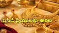 ఈరోజు బంగారం కొంటున్నారా?.. హైదరాబాద్, విజయవాడల్లో నేటి పసిడి ధరలు ఇవే!