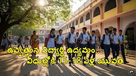 టిక్‌టాక్, ఇన్‌స్టాగ్రామ్ ద్వారా వ్యాపించిన ఉద్యమం.. పాఠశాలల సమస్యలపై రోడ్డెక్కిన విద్యార్థులు!