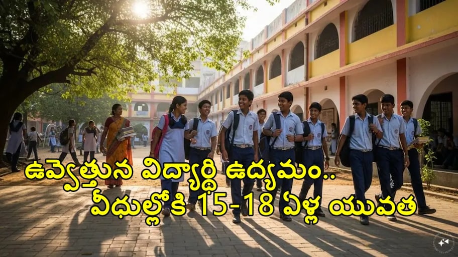 టిక్‌టాక్, ఇన్‌స్టాగ్రామ్ ద్వారా వ్యాపించిన ఉద్యమం.. పాఠశాలల సమస్యలపై రోడ్డెక్కిన విద్యార్థులు!