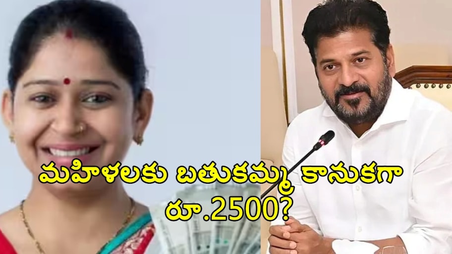 మహిళలకు బతుకమ్మ కానుకగా రూ.2500?.. వైరల్ వార్తలపై అసలు నిజం ఇదేనంటూ  తెలంగాణ ప్రభుత్వం క్లారిటీ!