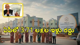 PMAY అర్బన్-1.0పై కేంద్రం బిగ్ అప్‌డేట్.. ఏపీలో 3.71 లక్షల ఇళ్లు రద్దు.. కారణం ఇదే!