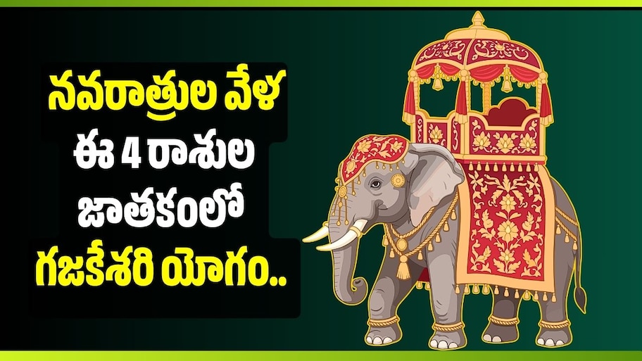 నవరాత్రుల వేళ ఈ 4 రాశుల జాతకంలో గజకేశరి యోగం.. డబ్బు, ఉద్యోగం, అదృష్టంలో భారీ మార్పులు!