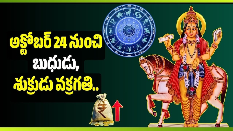 అక్టోబర్‌ 24 నుంచి బుధుడు, శుక్రుడు వక్రగతి.. ఈ 4 రాశులకు బంపర్‌ జాక్‌పాట్!