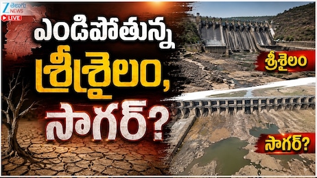 El Nino Effect: శ్రీశైలం డ్యామ్, నాగార్జున సాగర్‌పై ఎల్ నినో ఎఫెక్ట్..తెలుగు రాష్ట్రాలను వెంటాడుతున్న కరువు!