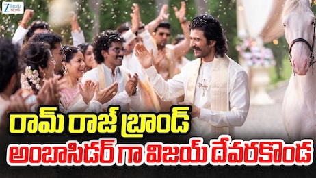 Vijay Devarakonda: రామ్‌రాజ్ కాటన్‌కు కొత్త బ్రాండ్ అంబాసిడర్‌గా హీరో విజయ్ దేవరకొండ!