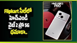 Flipkart సేల్‌లో హెచ్‌ఎండీ వైబ్ 2 ప్రో 5G ధమాకా.. కేవలం రూ. 14,999కే మీ సొంతం!