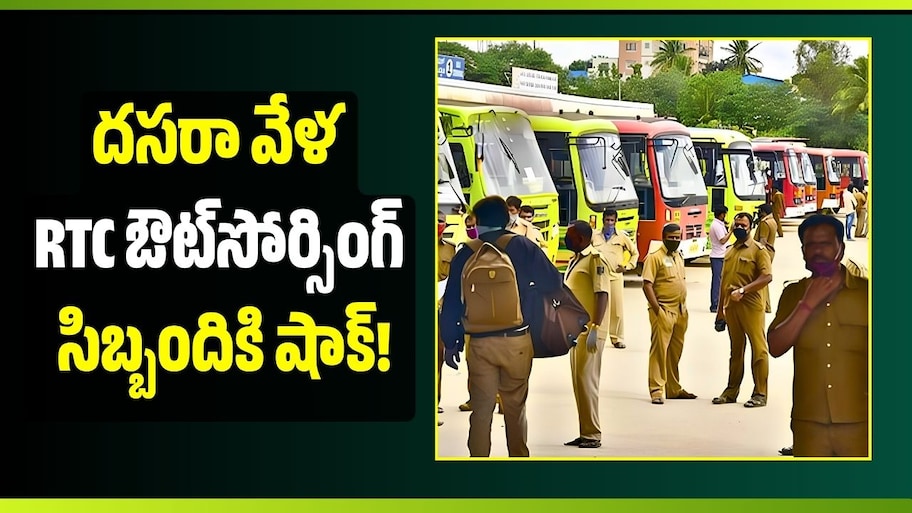 దసరా వేళ RTC ఔట్‌సోర్సింగ్‌ సిబ్బందికి షాక్‌.. అక్టోబర్ 8 వచ్చినా జీతాలు రాలేదట!