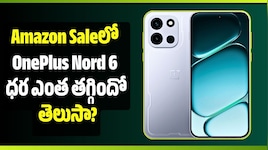 Amazon Saleలో OnePlus Nord 6 ధర ఎంత తగ్గిందో తెలుసా?