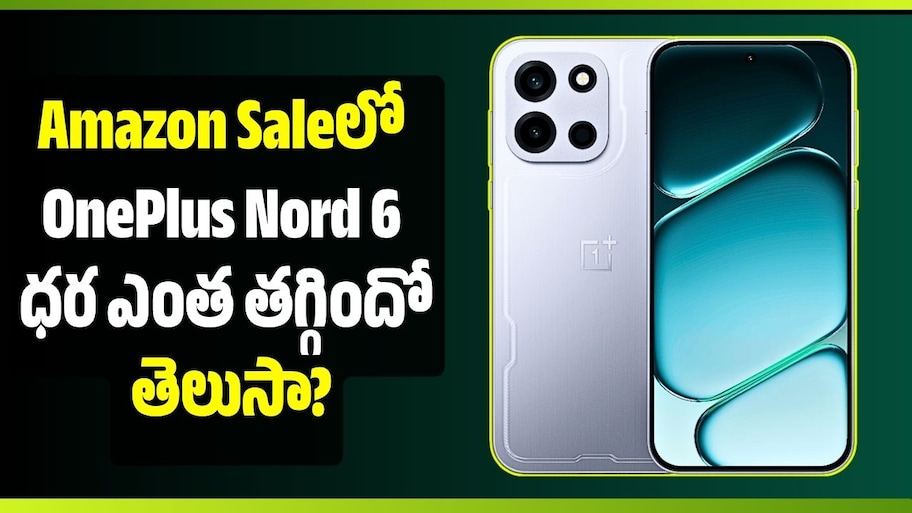 Amazon Saleలో OnePlus Nord 6 ధర ఎంత తగ్గిందో తెలుసా?