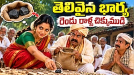 తెలివైన భార్య..రెండు రాళ్ళ చిక్కుముడి..!!